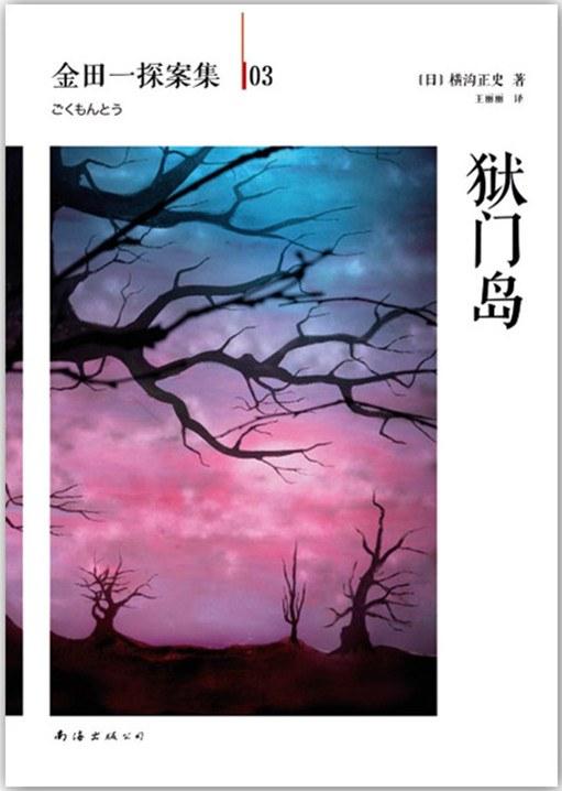 Amazon.co.jp: 獄門島 (角川文庫) : 横溝 正史: 本