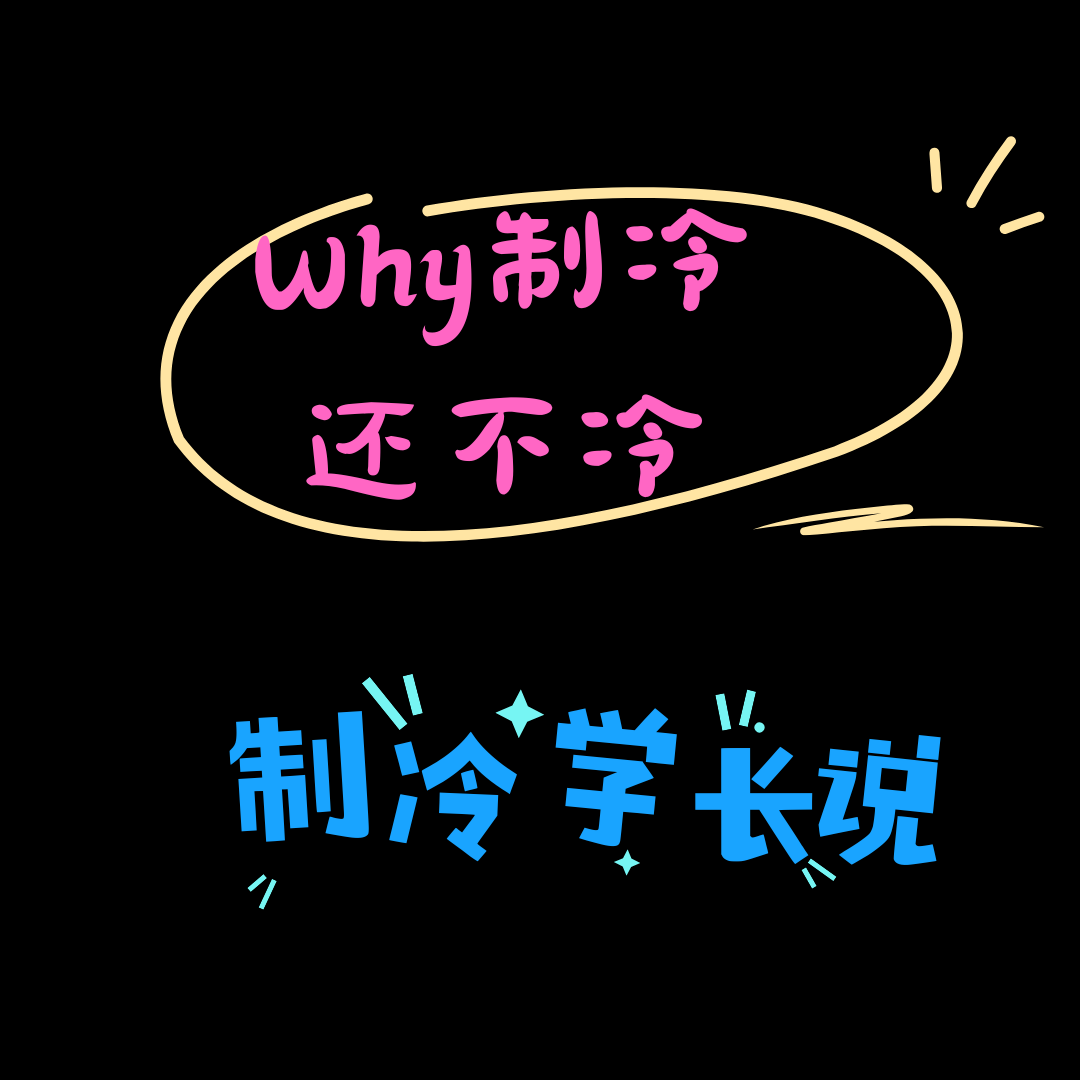z制冷学长说