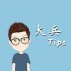 大兵tips