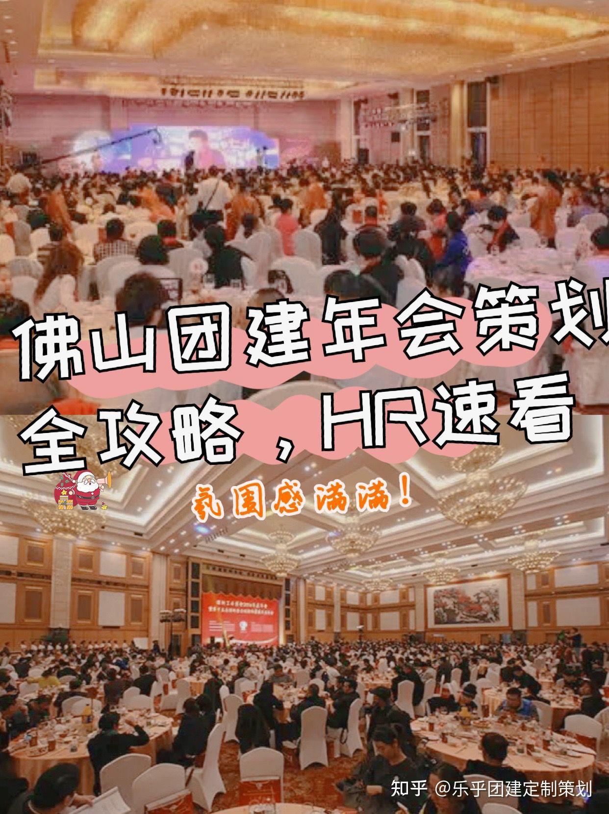 佛山团建年会策划全攻略,HR速看 - 知乎
