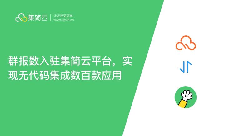 群报数入驻集简云平台,实现无代码集成数百款应用 - 知乎