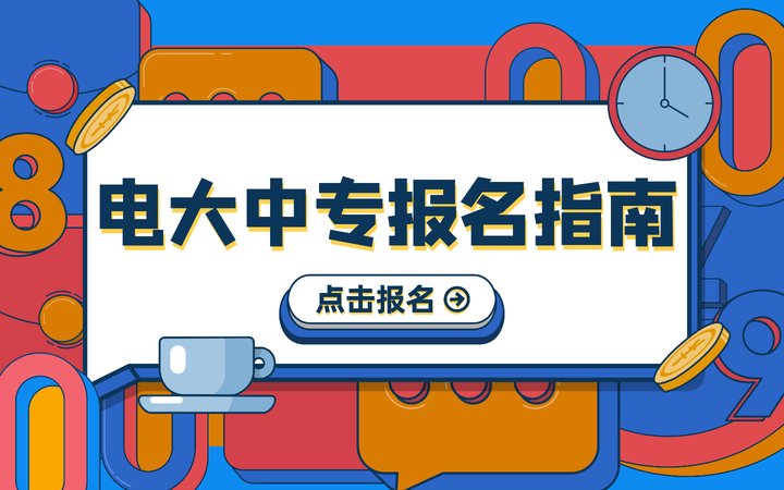 一分钟了解电大中专报名指南，报考避坑! 带你了解电大中专都有什么用！