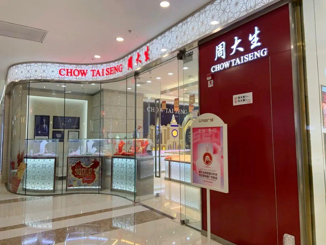 自营线下业务收入下滑12依赖加盟商周大生如何守住品牌底线