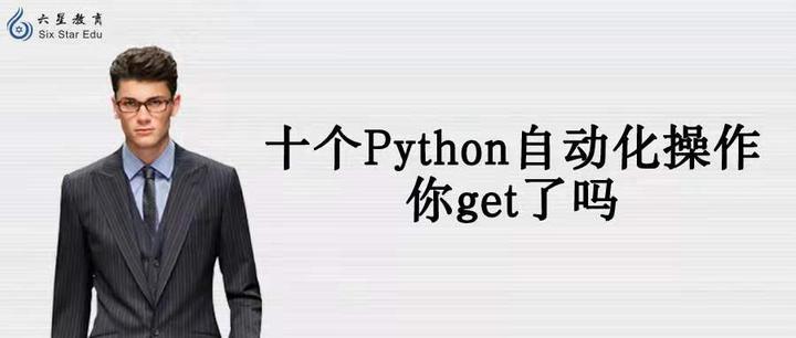 十个Python自动化操作，你get了吗？ - 知乎