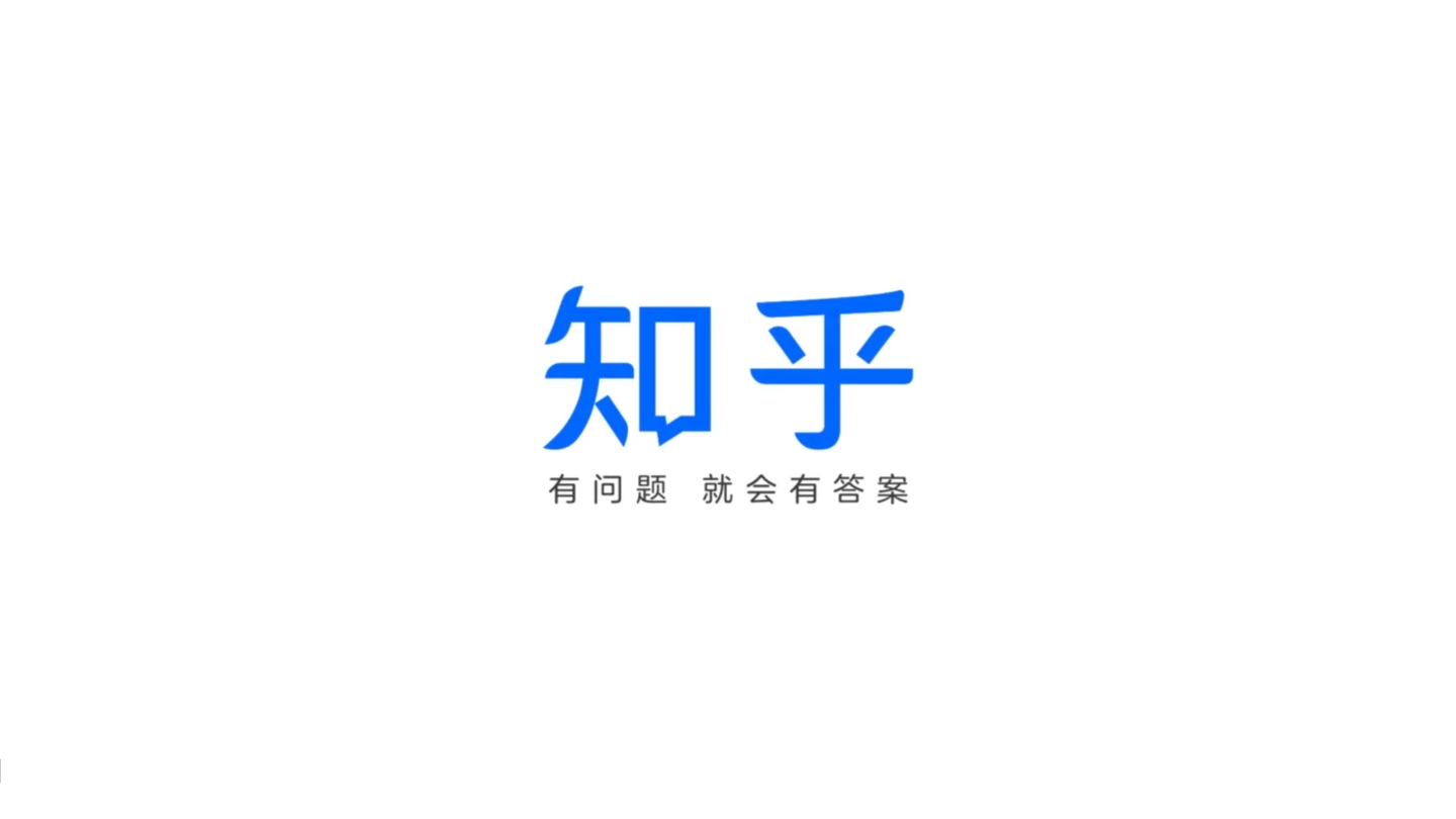 知乎 有问题就会有答案 知乎