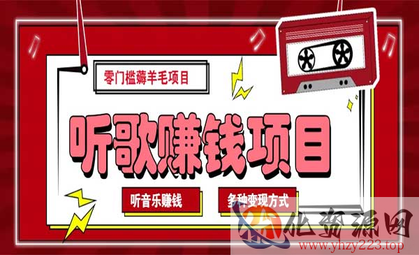 听音乐变现项目_wwz
