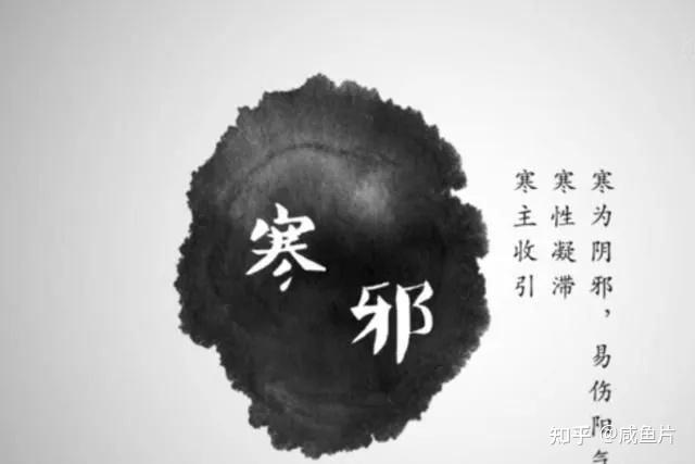 什么是寒湿？寒湿重的10个症状,你中了几个？ - 知乎