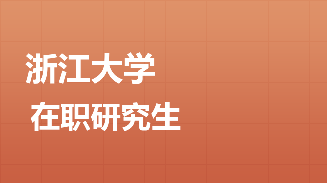 2026年浙江大学非全日制研究生招生简章内容一览！ - 知乎