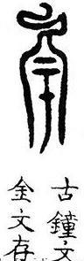旷远无际的“宇”字的来历与书法写法 - 知乎