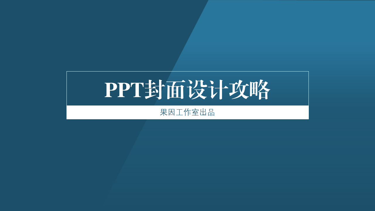 PPT封面设计攻略 - 知乎