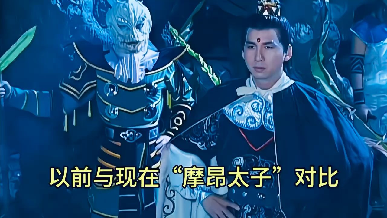 以前与现在"摩昂太子"对比,以前威武霸气,现在看着尴尬