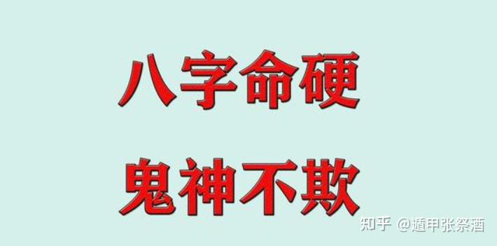 “命硬”“八字硬”是什么意思? - 知乎
