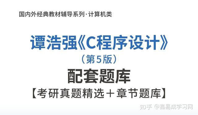 考研專業課考c語言程序設計要看什麼書