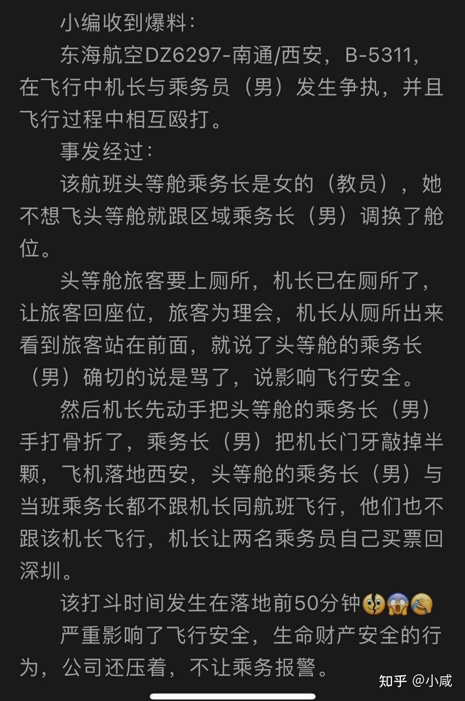 如何看待东海航空机长与乘务长互殴机长门牙被打掉半颗乘务长手臂骨折