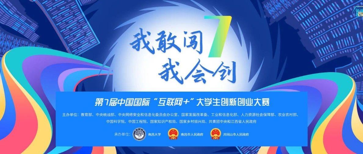 第七届中国国际"互联网"大学生创新创业大赛强势来袭!