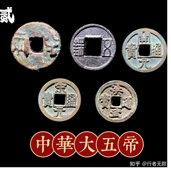 五帝钱选购一站式指南 - 知乎