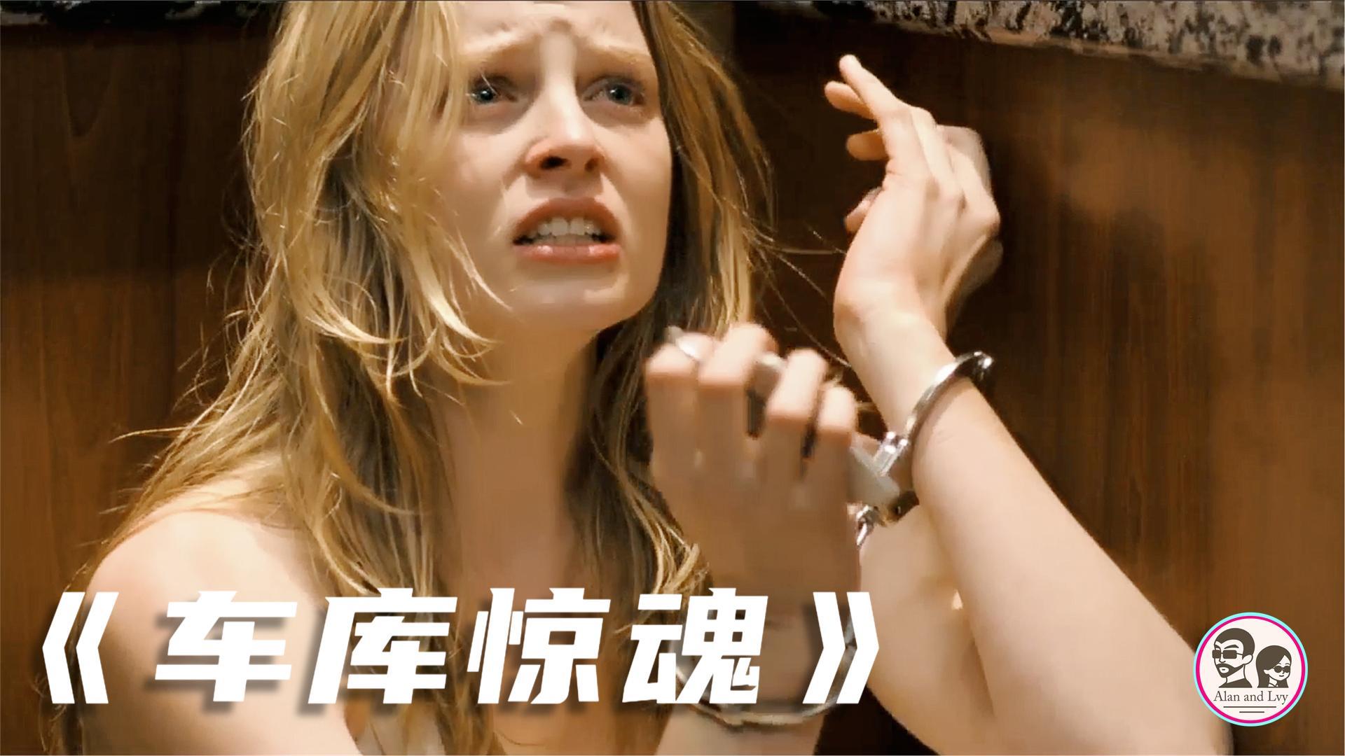 12分钟看完美国惊悚片车库惊魂