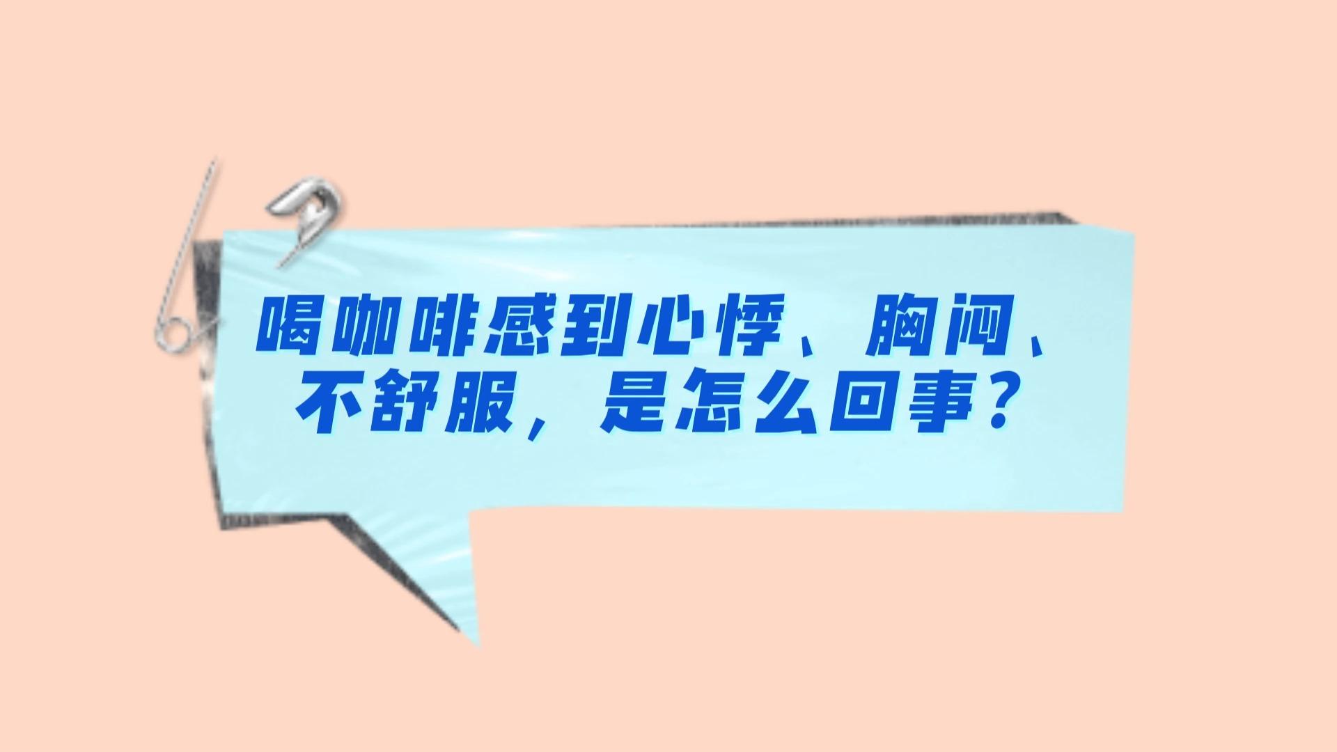 喝咖啡为什么会心慌头晕是怎么回事为什么在线