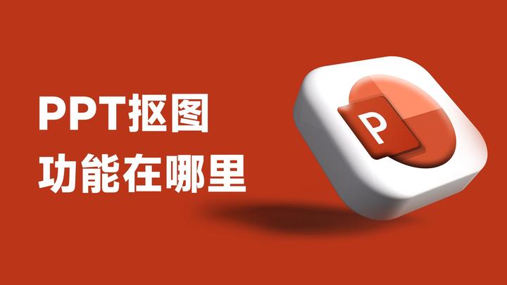 PPT怎么对图片进行抠图?分享3个去除图片背景的常用技巧! - 知乎