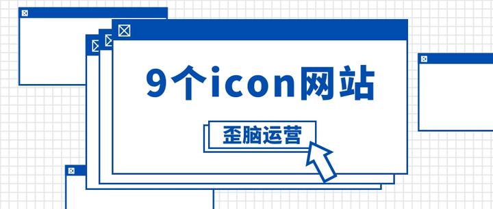 我最想私藏的是:这9个免费下载海量icon图标的网站! - 知乎