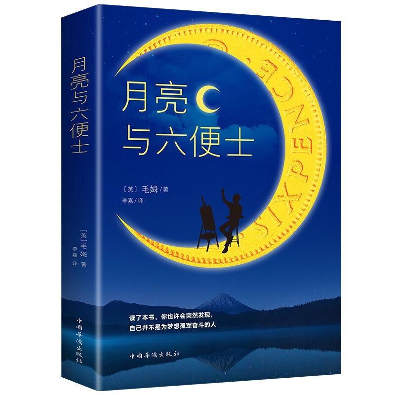 原价$36现价$1580月亮与六便士外国文学小说书籍可搭人间失格我是猫