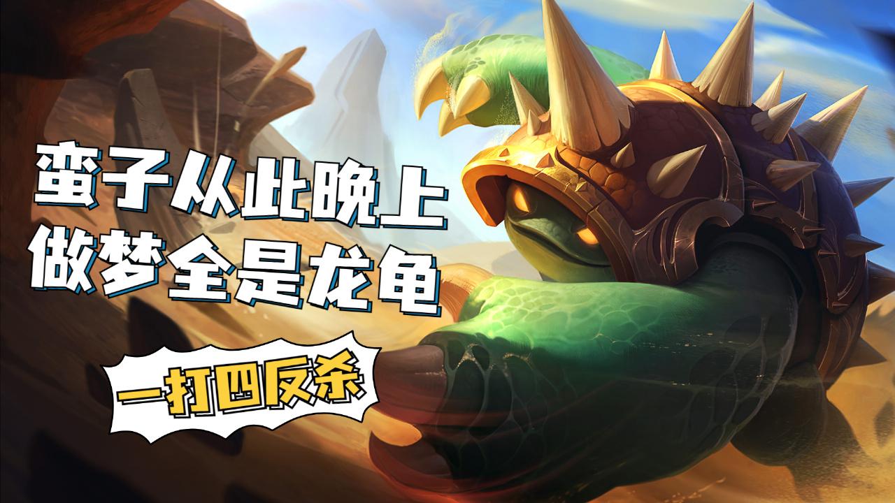 英雄联盟龙龟打野1100护甲龟龟硬到没人想打