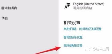 Win10系统怎么样修改默认输入法 知乎 Win10系统怎么样修改默认输入法 知乎