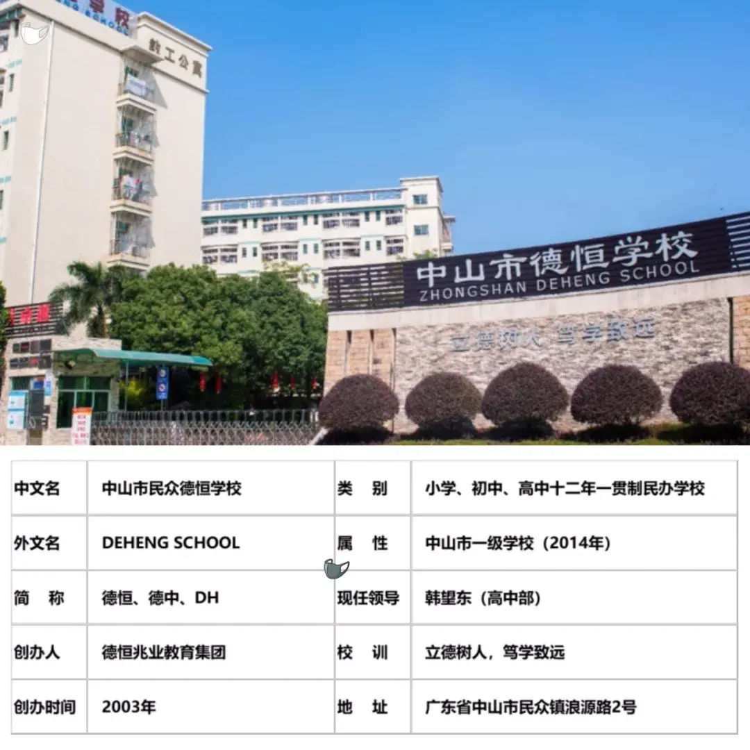 中山市德恒学校