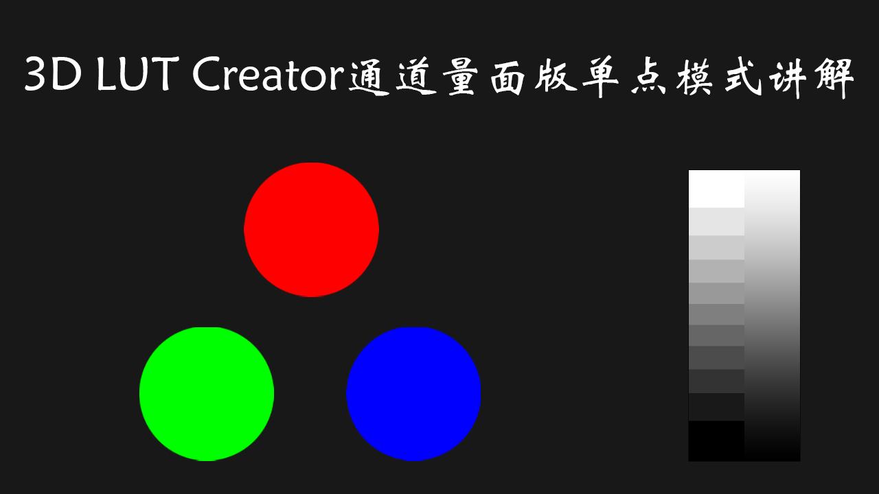 3dlutcreator通道量面版单点模式讲解