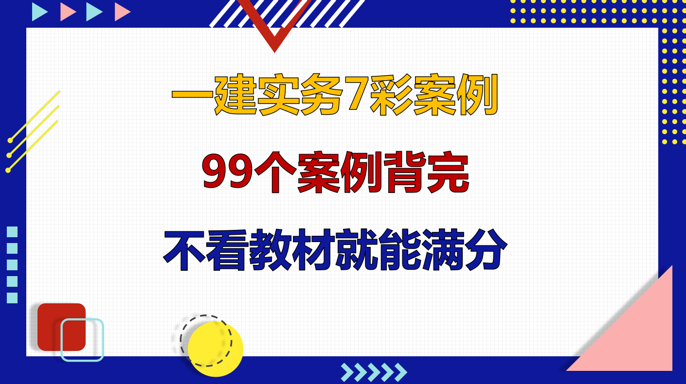 一建实务全科7彩案例 99个案例标答背完 不看教材就能给满分 知乎 一建实务全科7彩案例 99个案例标答背完 不看教材就能给满分 知乎