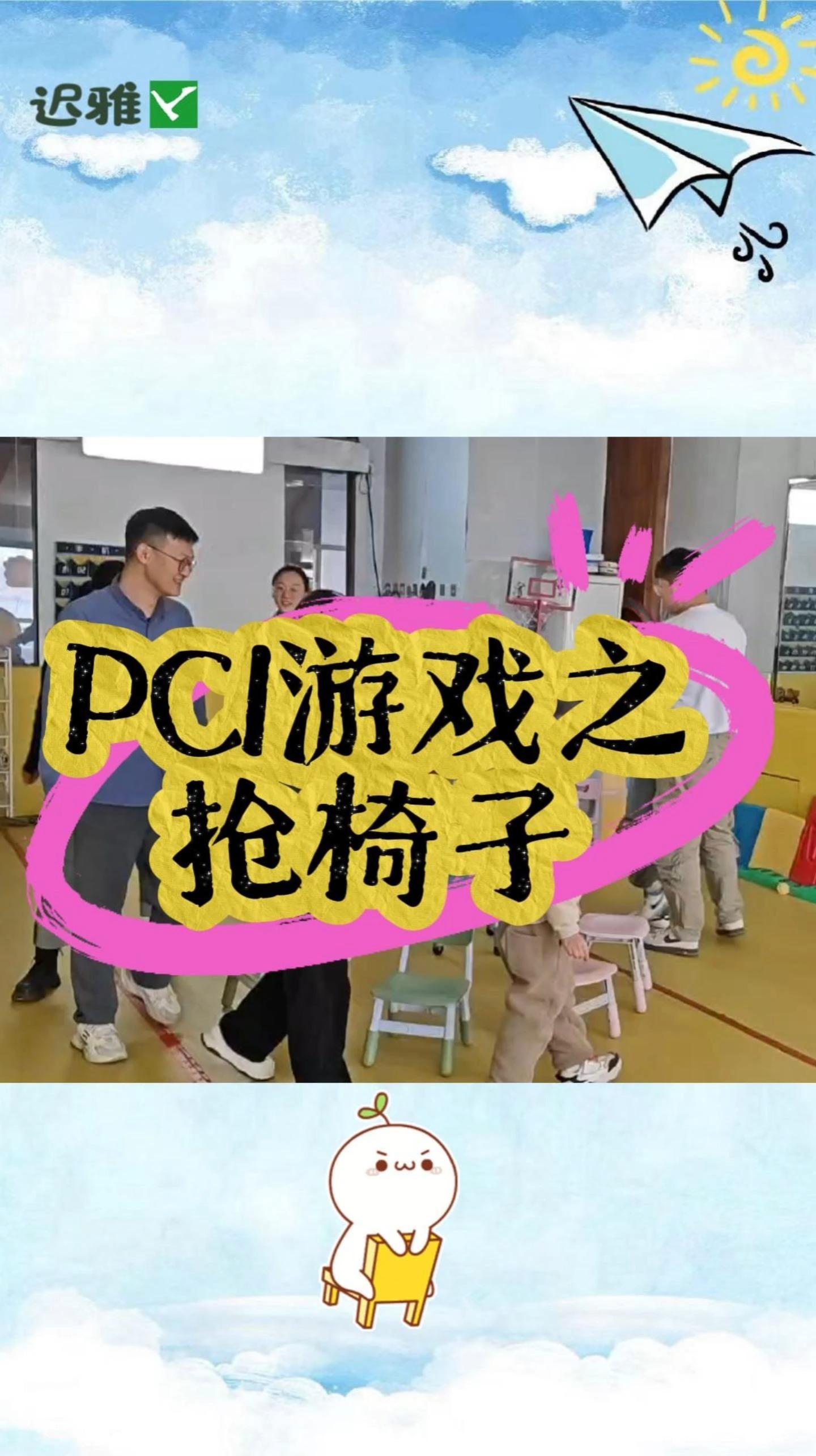 pci游戏之抢椅子