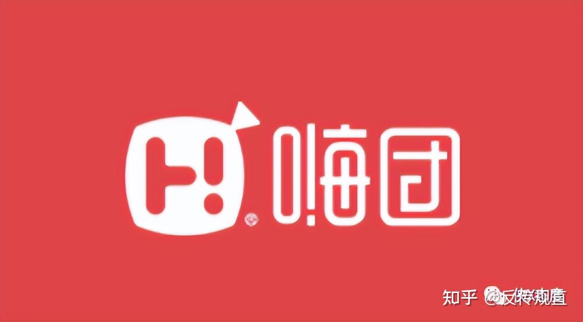 嗨团团购曾因传销行为被没收两千多万涉嫌传销又涉嫌卖假货