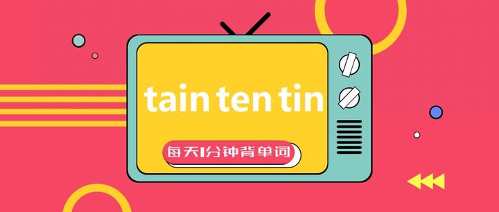每天1分钟背单词 词根 tain ten tin - 知乎