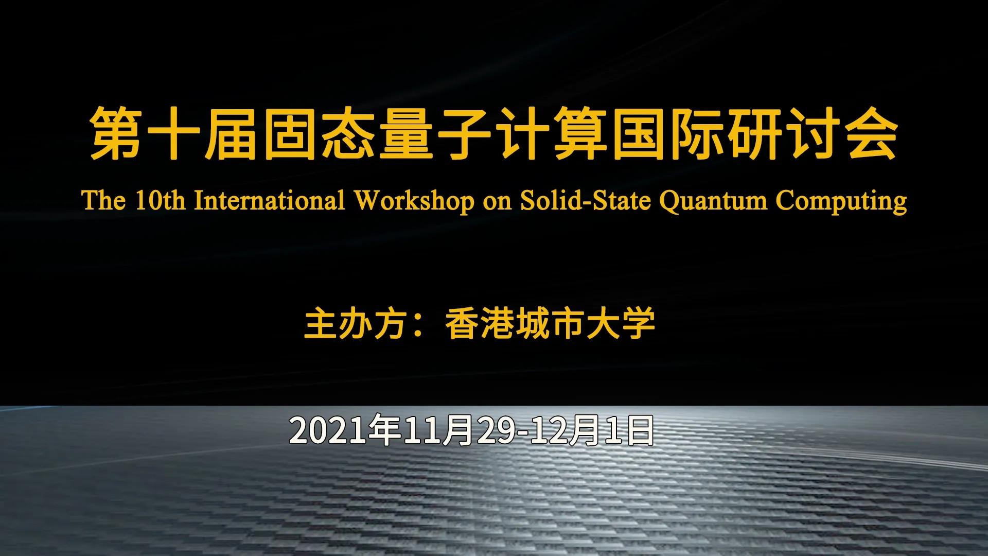 【会议】第十届固态量子计算国际研讨会 知乎
