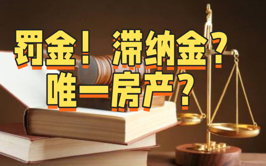 刑事案件判刑后罚金交不出来会有滞纳金吗? - 知乎