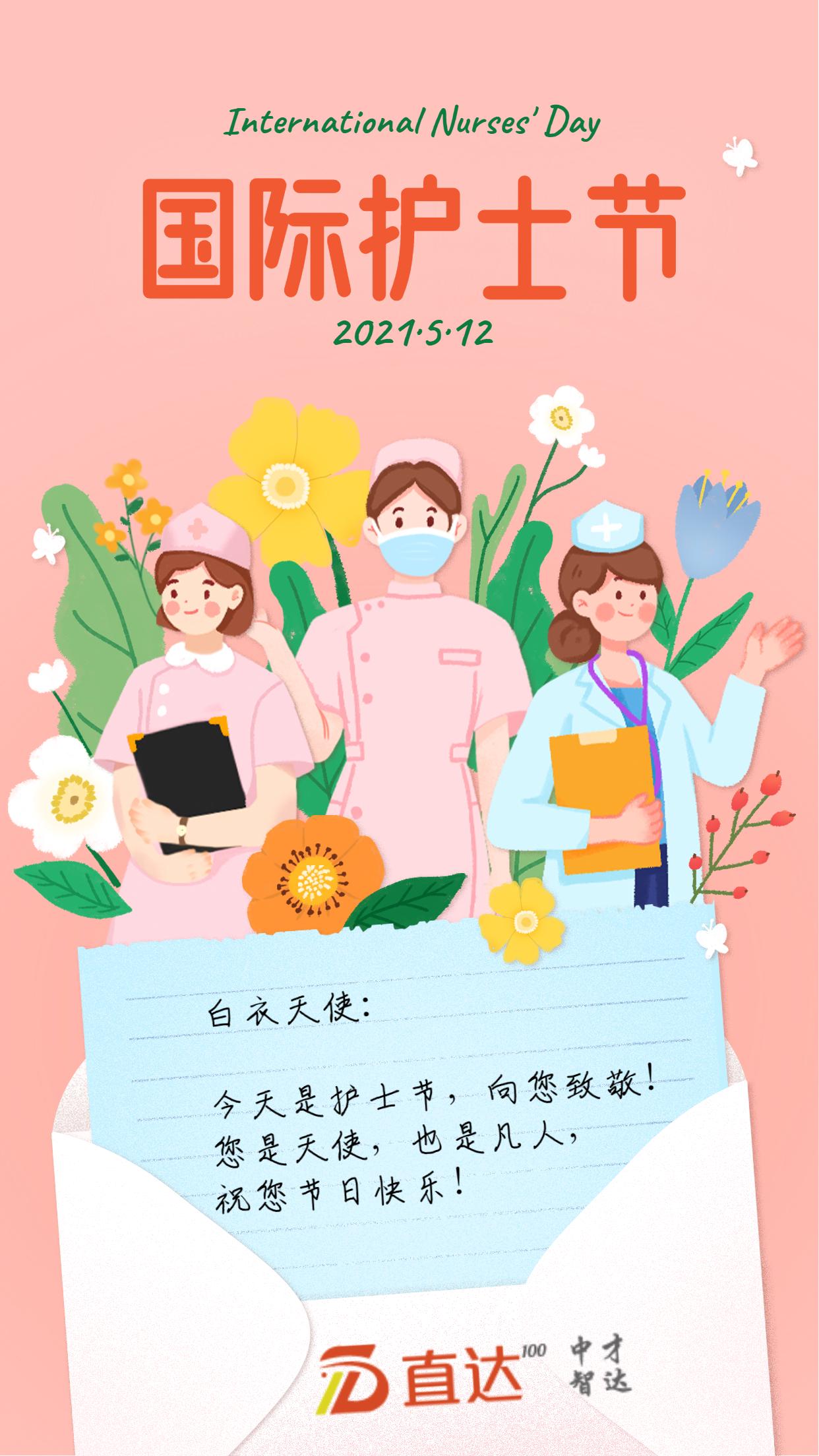 512护士节快乐中才智达致敬医护人员感恩白衣天使