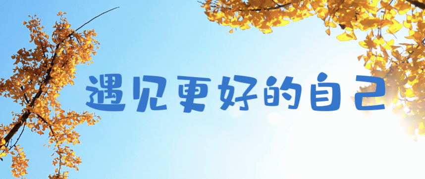 更好的环境，你才能有更好的选择！