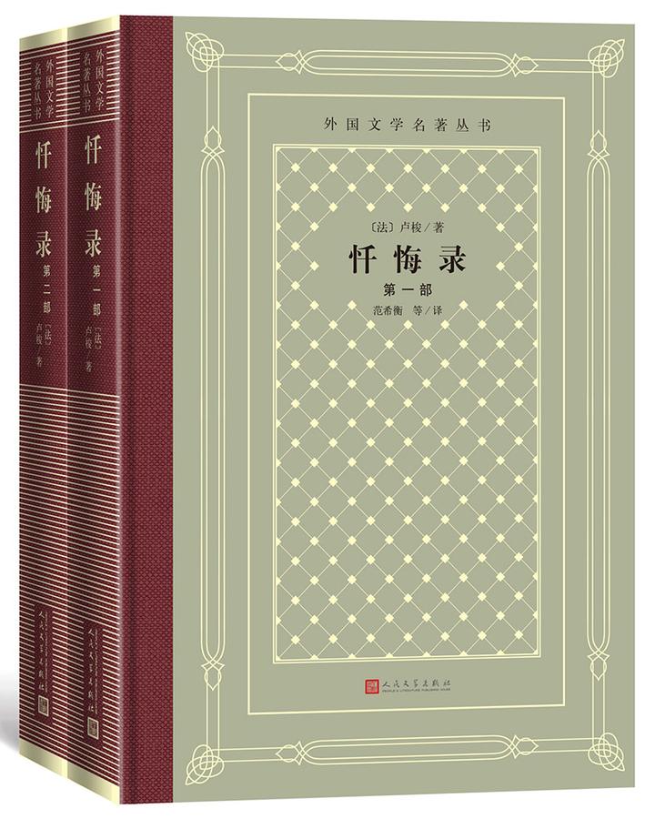 40 忏悔录(精装 网格本 人文社外国文学名著丛书)