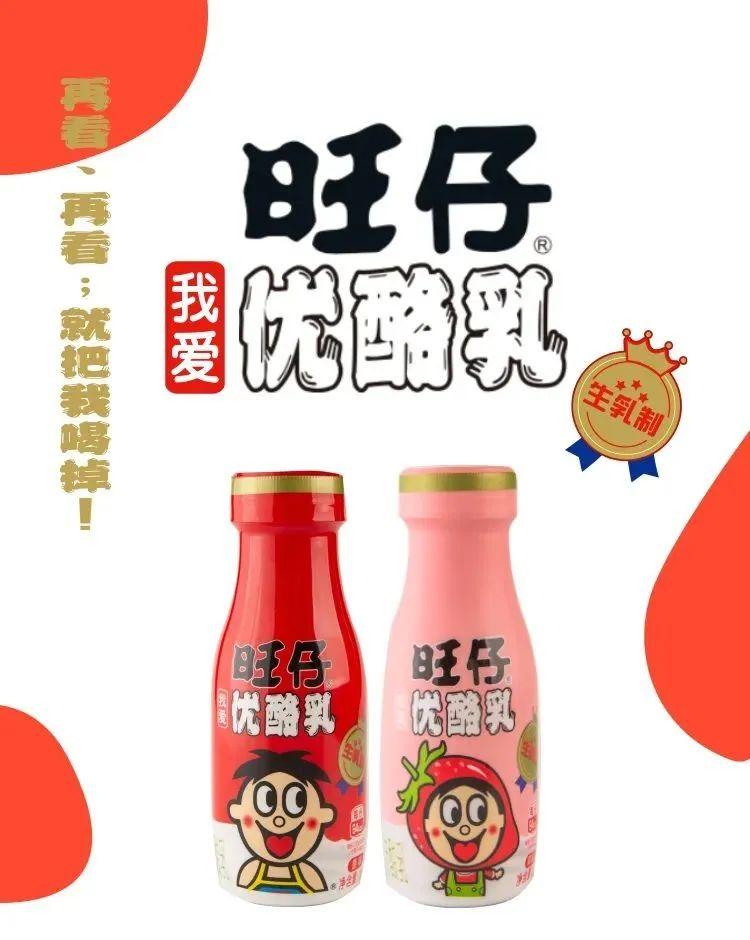 08,「旺仔」上线新品旺仔优酪乳:原味和草莓味