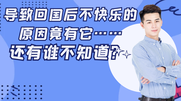 为什么99%的人回国以后不快乐？建议出国前必看！ - 知乎