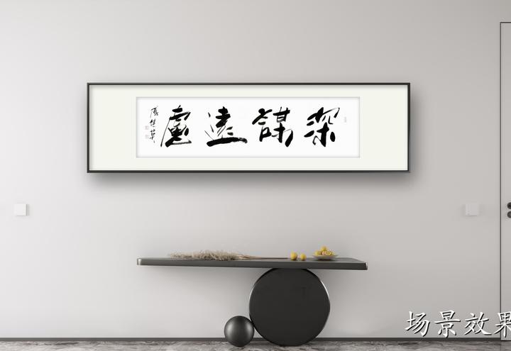 客厅书房字画傅继英书法作品《深谋远虑》智慧之光照亮前行之路 - 知乎
