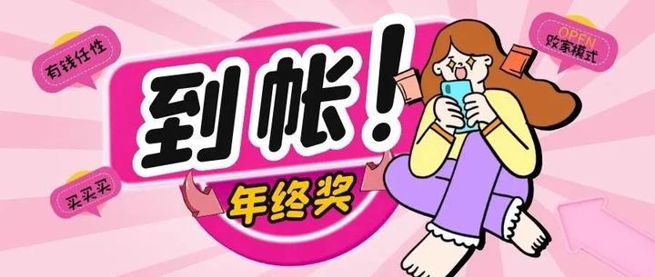 年终奖已到账!比3个月工资还多!