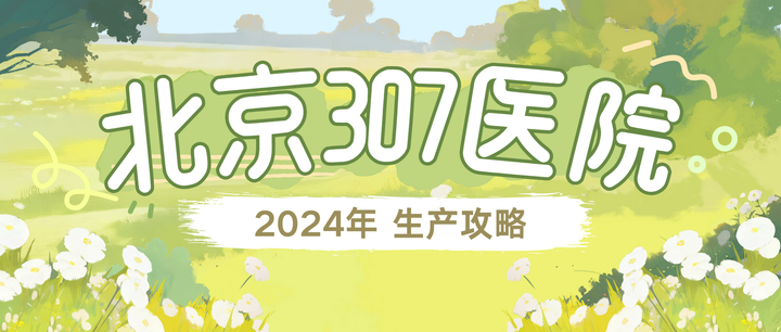 北京307医院、朝阳区代帮挂号，服务好速度快的简单介绍