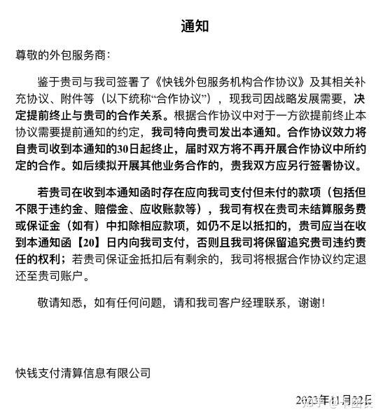 再见：快钱发通知与代理商提前解除合作 - 知乎