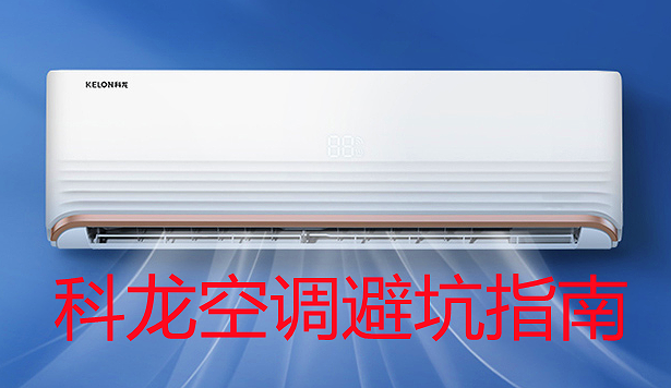 2023年10月高性價比科龍空調推薦(科龍mini,科龍青春派,科龍鬱金香等)