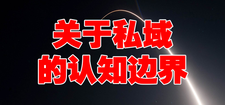 关于私域的认知边界 - 知乎