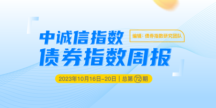 指数周报 | 中诚信指数债券指数周报2023年10月16日-20日·总第72期 - 知乎