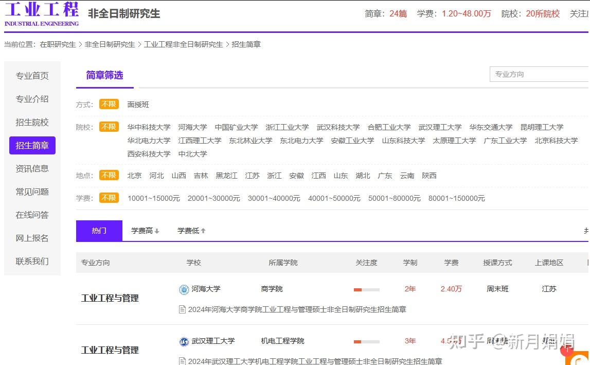 考研攻略!工业工程非全日制研究生2025热门院校及学费 - 知乎