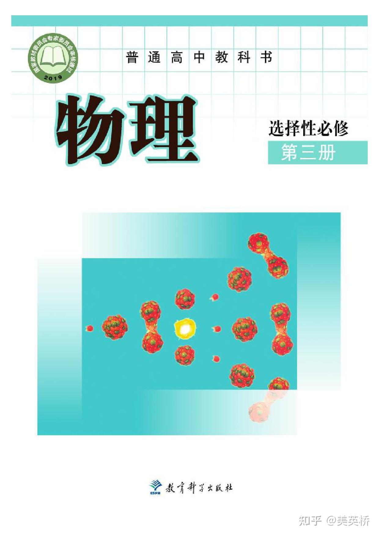 2022年最新版教科版高中物理全套课本介绍+教材目录+学习指南- 知乎