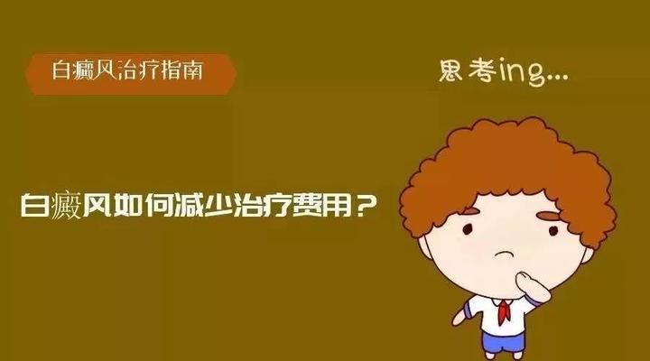白癜风如何有效治疗还能省钱